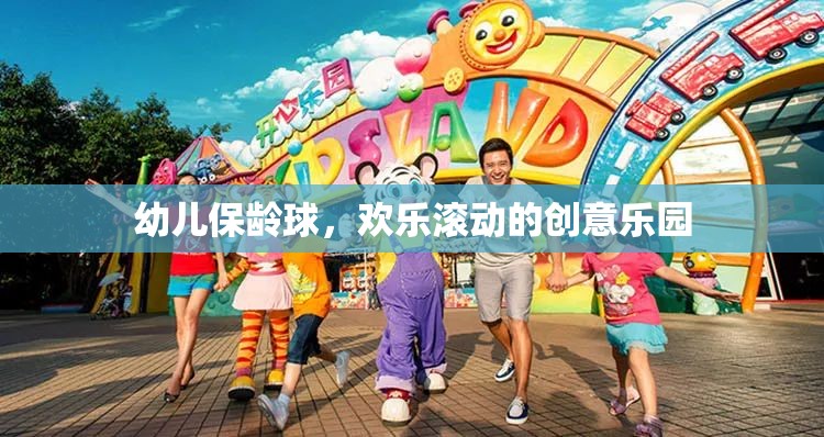 幼兒保齡球，歡樂滾動(dòng)的創(chuàng)意樂園