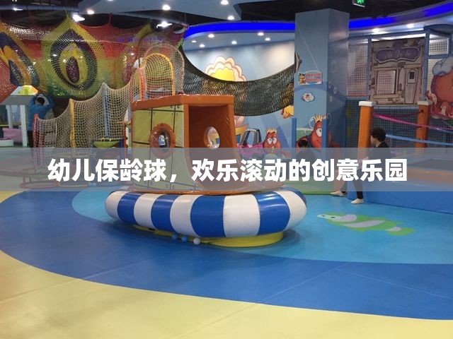 幼兒保齡球，歡樂滾動(dòng)的創(chuàng)意樂園
