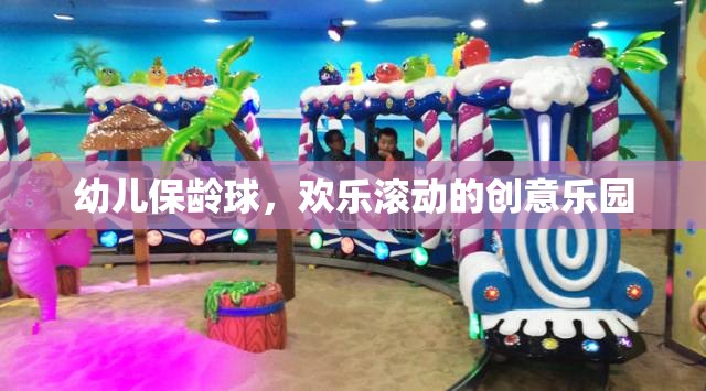 幼兒保齡球，歡樂滾動(dòng)的創(chuàng)意樂園