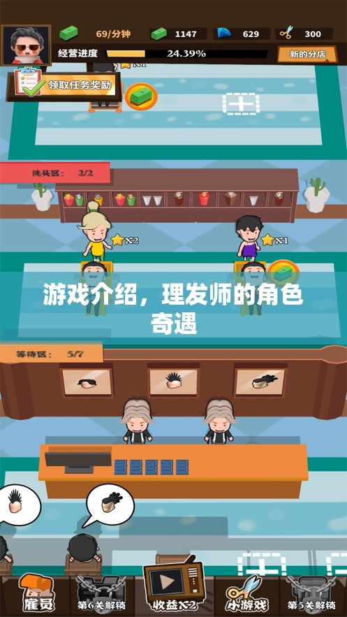 理發(fā)師在游戲中，角色奇遇與時(shí)尚挑戰(zhàn)