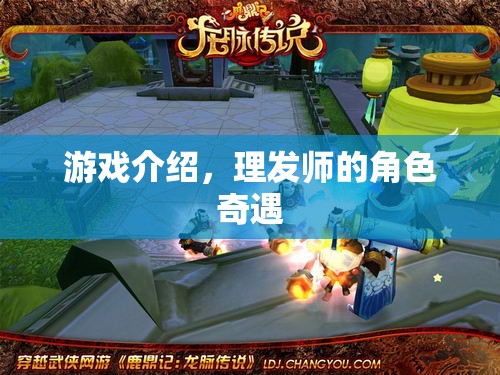 理發(fā)師在游戲中，角色奇遇與時(shí)尚挑戰(zhàn)