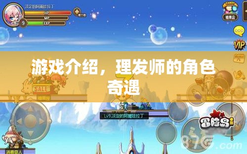 理發(fā)師在游戲中，角色奇遇與時(shí)尚挑戰(zhàn)