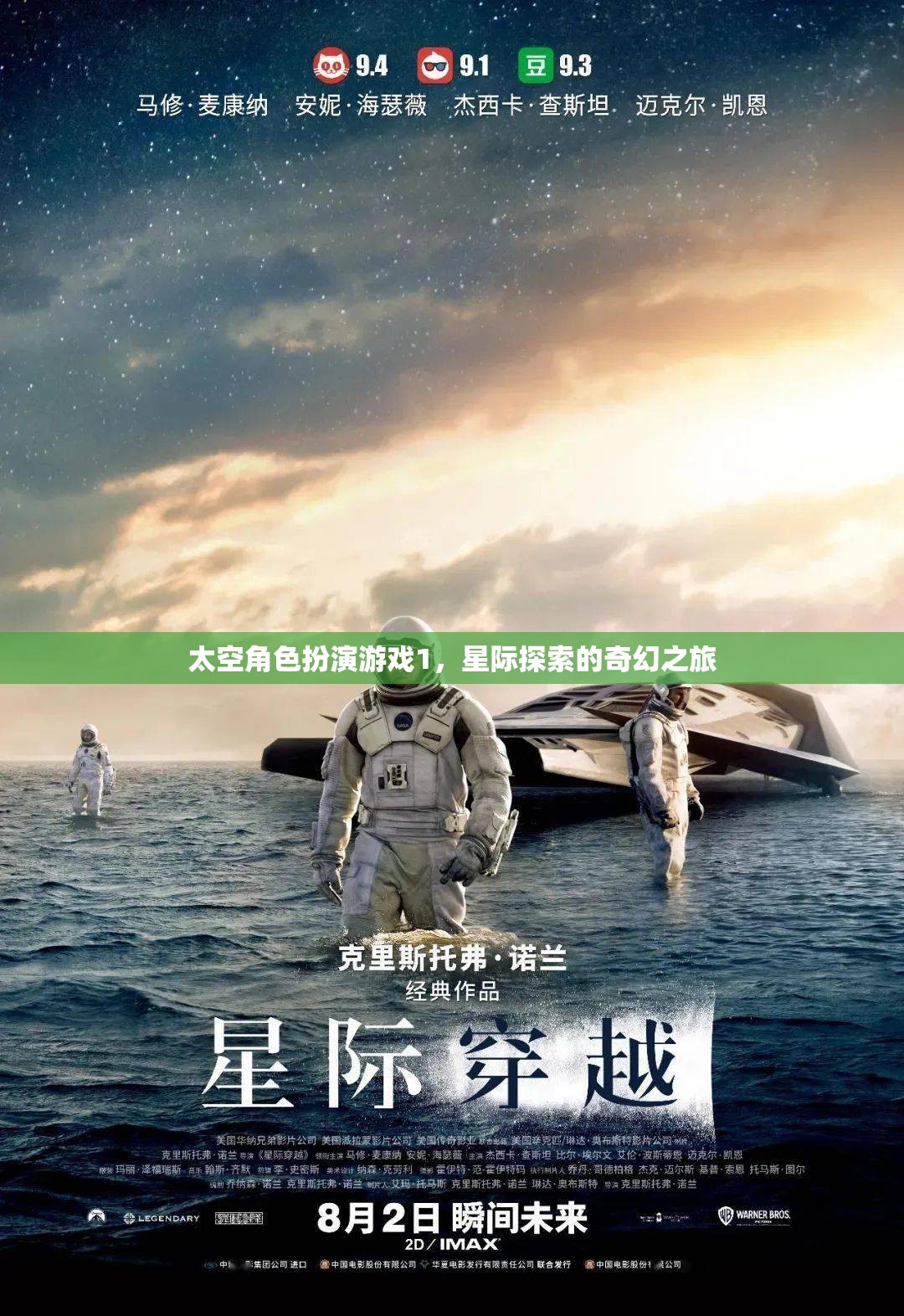 星際奇旅，太空角色扮演游戲的奇幻探索