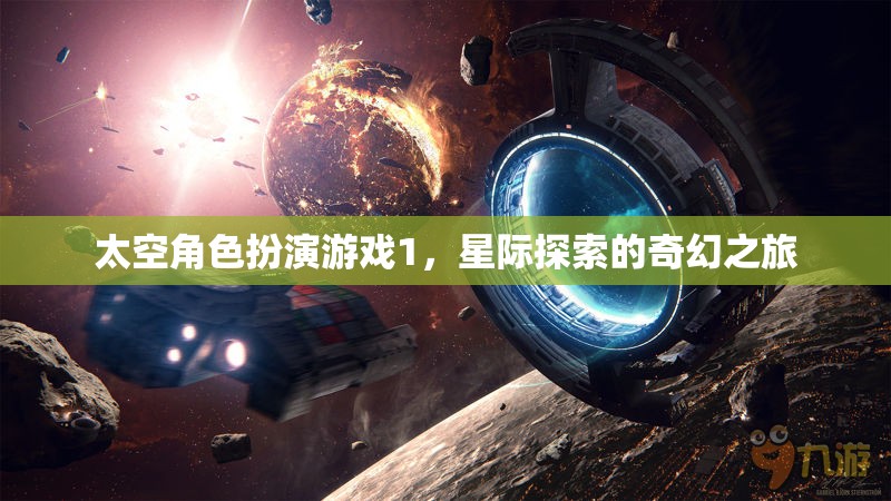 星際奇旅，太空角色扮演游戲的奇幻探索