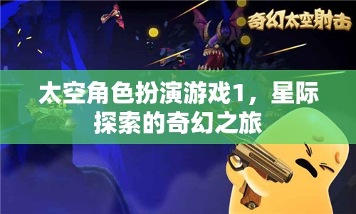 星際奇旅，太空角色扮演游戲的奇幻探索