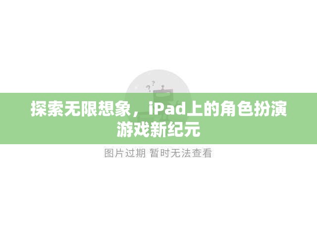 iPad上的角色扮演游戲新紀元，探索無限想象