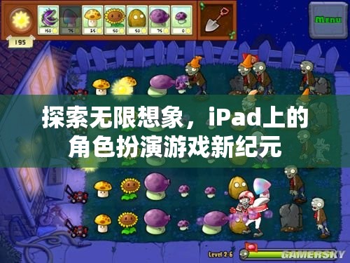 iPad上的角色扮演游戲新紀元，探索無限想象