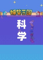 科學創(chuàng)意游戲，開啟未知的奇妙探險