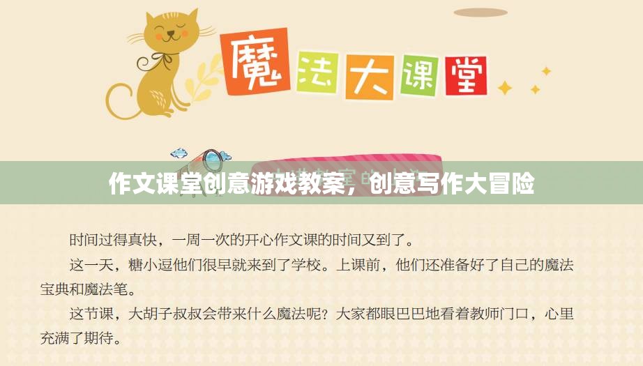 創(chuàng)意寫作大冒險(xiǎn)，作文課堂上的趣味游戲教案
