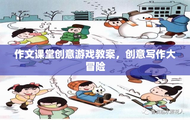 創(chuàng)意寫作大冒險(xiǎn)，作文課堂上的趣味游戲教案