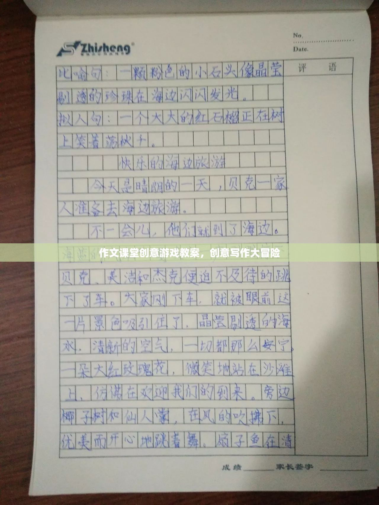 創(chuàng)意寫作大冒險(xiǎn)，作文課堂上的趣味游戲教案