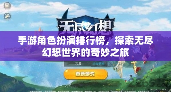 探索幻想之旅，手游角色扮演排行榜揭秘