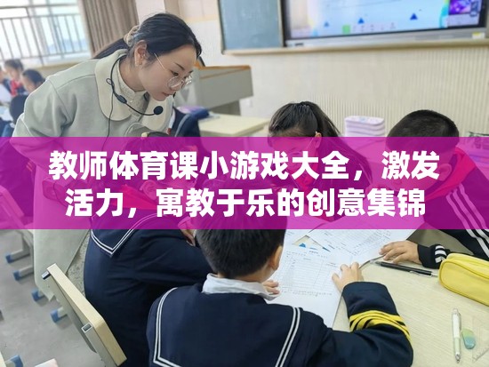 激發(fā)活力，寓教于樂，教師體育課創(chuàng)意小游戲大全