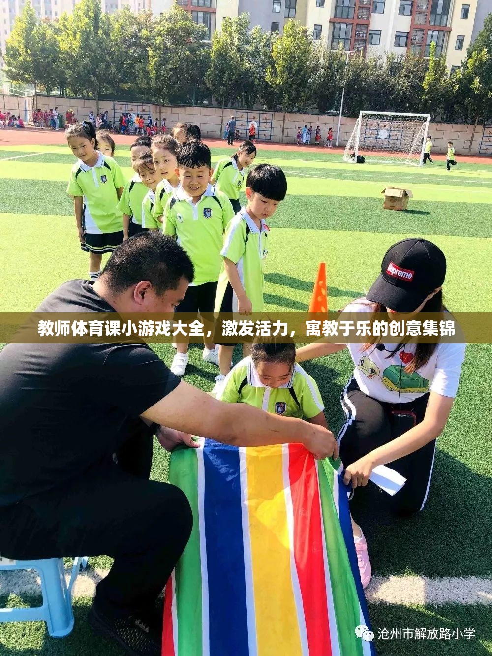 激發(fā)活力，寓教于樂，教師體育課創(chuàng)意小游戲大全