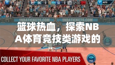籃球熱血，探索NBA體育競(jìng)技類游戲的無限魅力  第1張