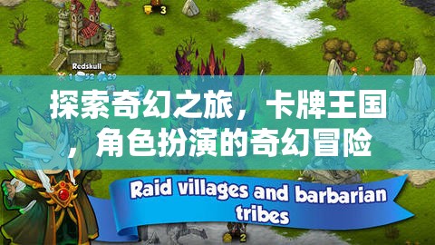 卡牌王國，角色扮演的奇幻冒險之旅