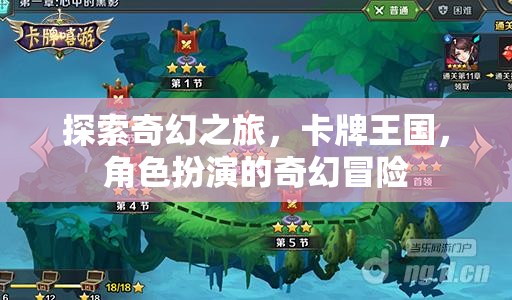 卡牌王國，角色扮演的奇幻冒險之旅