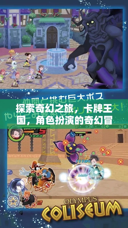 卡牌王國，角色扮演的奇幻冒險之旅