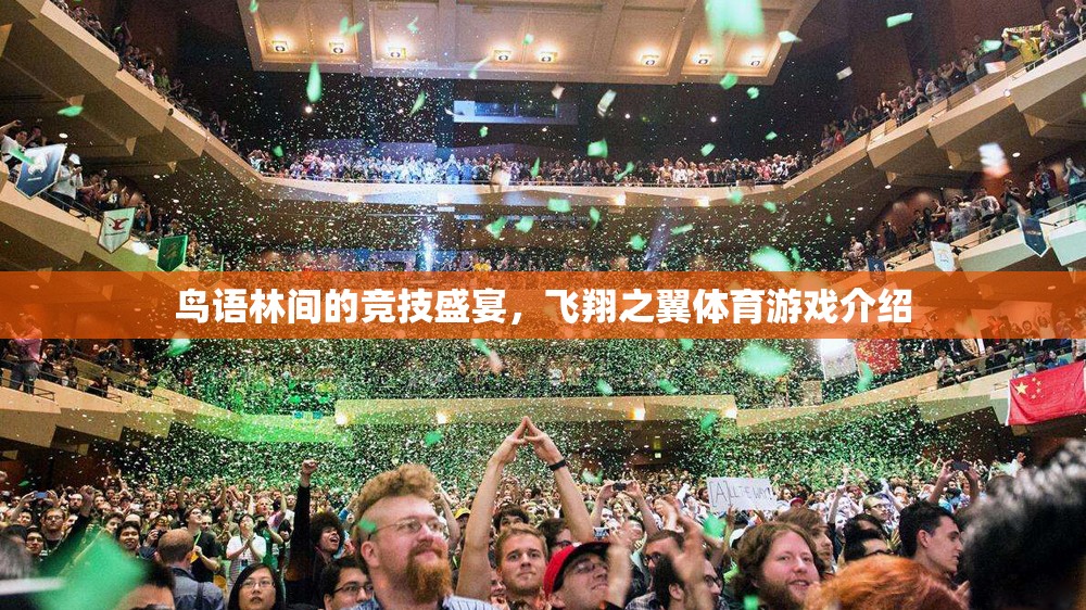 鳥語(yǔ)林間的競(jìng)技盛宴，飛翔之翼體育游戲介紹