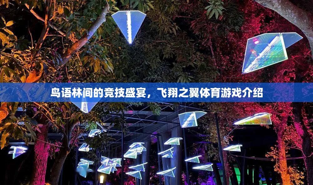 鳥語(yǔ)林間的競(jìng)技盛宴，飛翔之翼體育游戲介紹