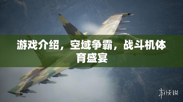 空域爭霸，戰(zhàn)斗機(jī)體育盛宴的震撼來襲