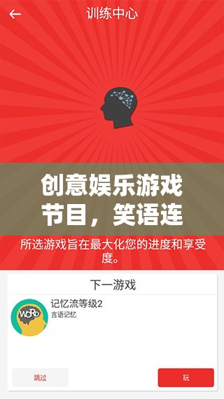 笑語(yǔ)連鏈，解鎖歡樂(lè)的智慧挑戰(zhàn)——?jiǎng)?chuàng)意娛樂(lè)游戲節(jié)目  第2張