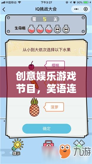 笑語(yǔ)連鏈，解鎖歡樂(lè)的智慧挑戰(zhàn)——?jiǎng)?chuàng)意娛樂(lè)游戲節(jié)目  第3張