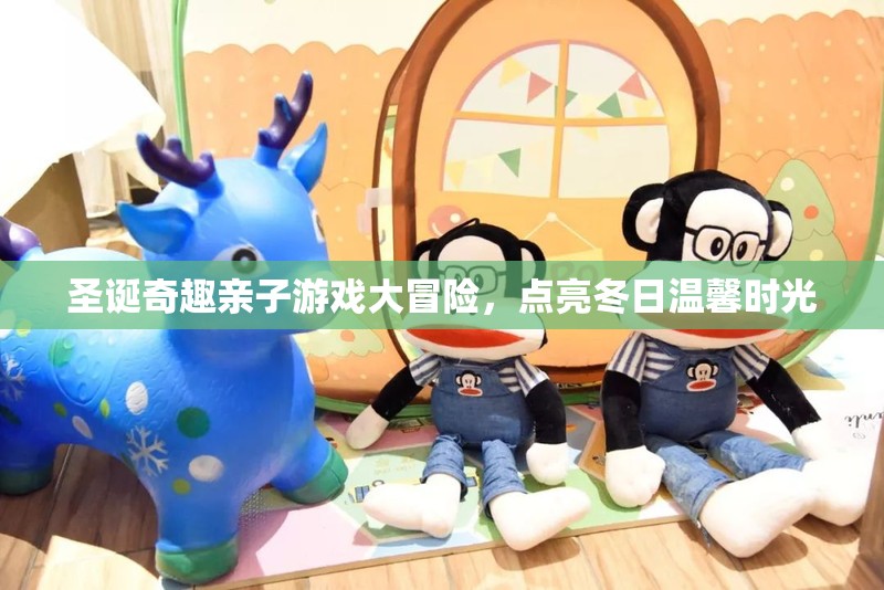 圣誕奇趣親子游戲大冒險(xiǎn)，點(diǎn)亮冬日溫馨時(shí)光