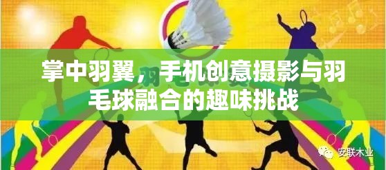掌中羽翼，手機(jī)創(chuàng)意攝影與羽毛球的趣味碰撞