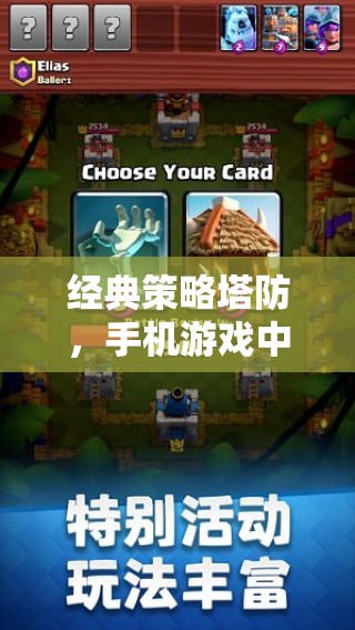 手機游戲中的智慧碰撞，經(jīng)典策略塔防