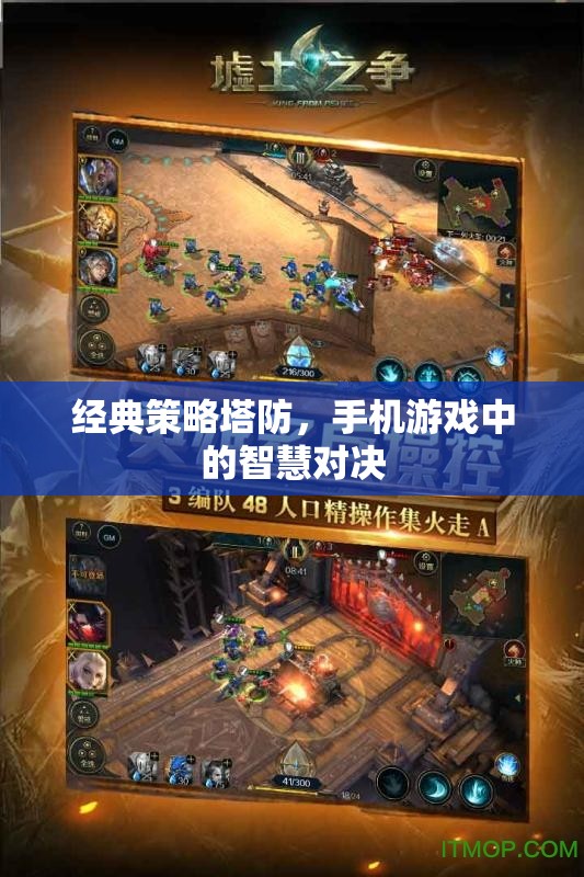 手機游戲中的智慧碰撞，經(jīng)典策略塔防