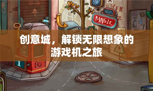 創(chuàng)意城，解鎖無限想象的游戲機(jī)之旅