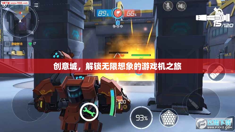 創(chuàng)意城，解鎖無限想象的游戲機(jī)之旅