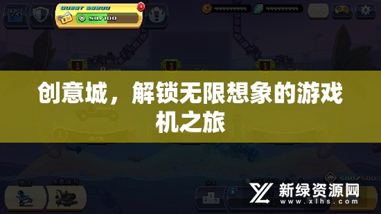 創(chuàng)意城，解鎖無限想象的游戲機(jī)之旅