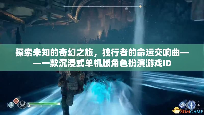 獨(dú)行者的奇幻命運(yùn)交響，沉浸式單機(jī)角色扮演游戲ID的探索之旅