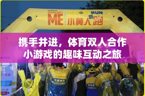 攜手并進，體育雙人合作小游戲的趣味互動之旅