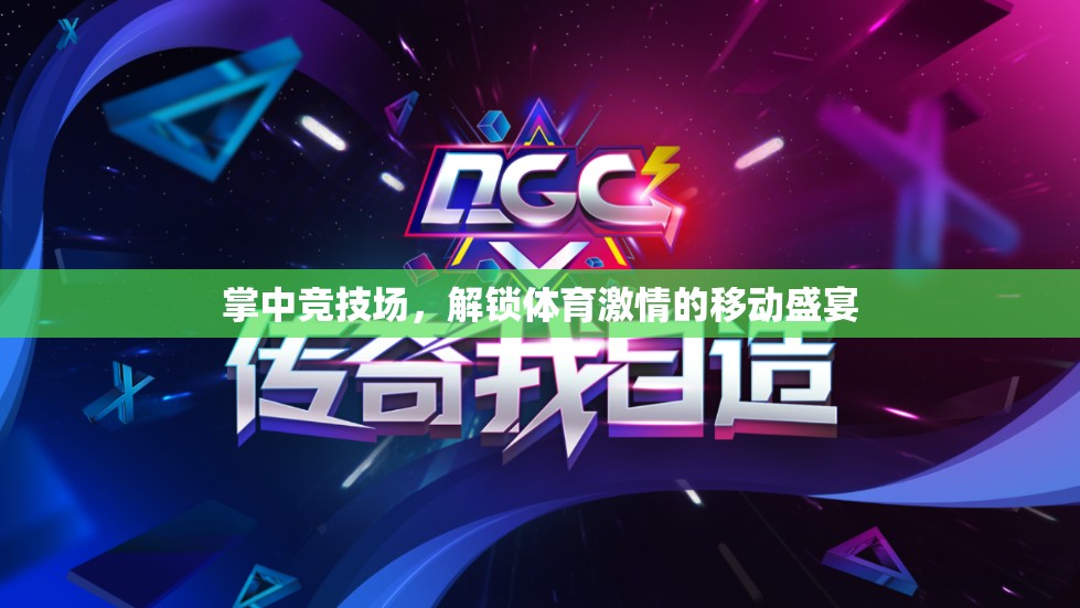 掌中競(jìng)技場(chǎng)，解鎖移動(dòng)端體育激情的盛宴