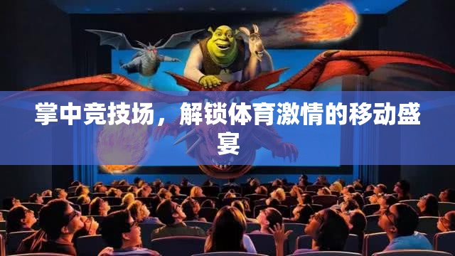 掌中競(jìng)技場(chǎng)，解鎖移動(dòng)端體育激情的盛宴