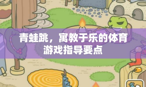 寓教于樂，青蛙跳體育游戲的指導要點
