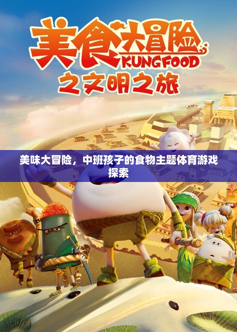 中班孩子美食大冒險，食物主題體育游戲的探索之旅
