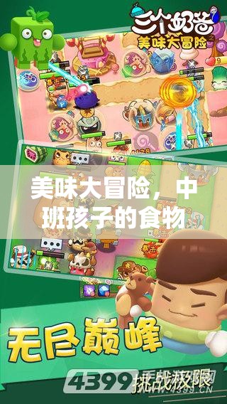 中班孩子美食大冒險，食物主題體育游戲的探索之旅