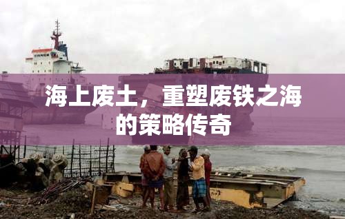 重塑廢鐵之海的策略傳奇，海上廢土的崛起  第1張