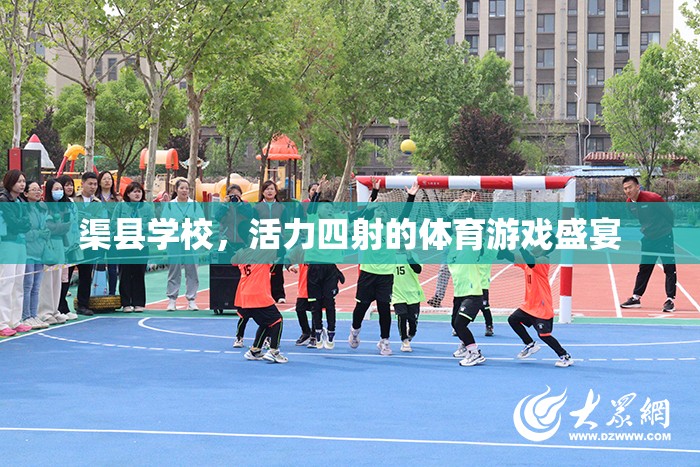 渠縣學(xué)校，活力四射的體育游戲盛宴
