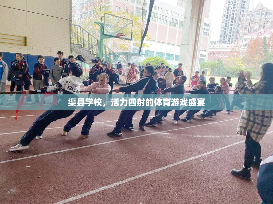 渠縣學(xué)校，活力四射的體育游戲盛宴