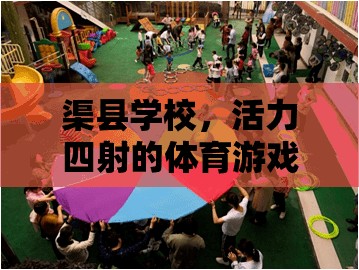 渠縣學(xué)校，活力四射的體育游戲盛宴