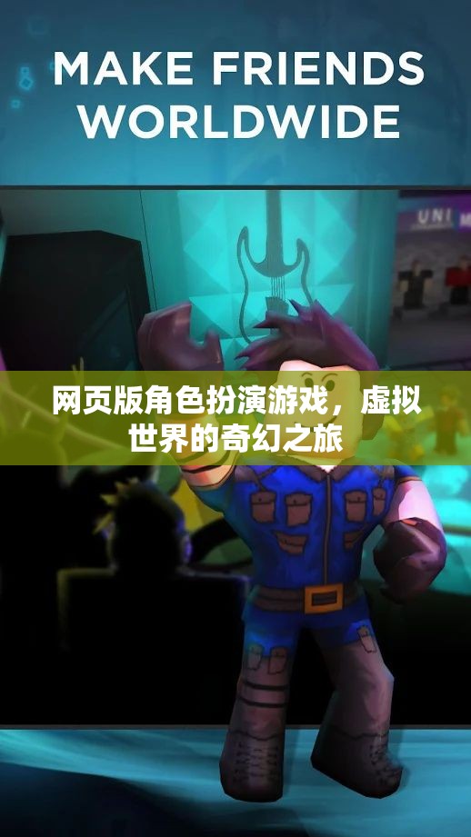 奇幻之旅，網(wǎng)頁(yè)版角色扮演游戲的虛擬世界探索