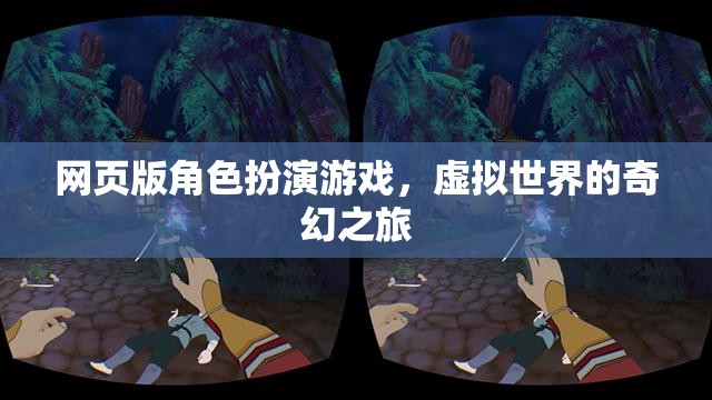 奇幻之旅，網(wǎng)頁(yè)版角色扮演游戲的虛擬世界探索