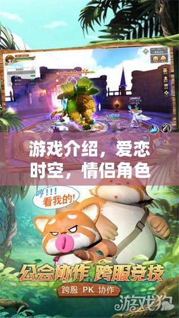 愛(ài)戀時(shí)空，一場(chǎng)浪漫的情侶角色扮演之旅