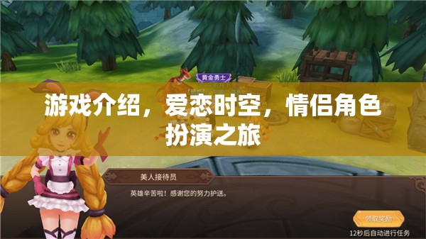 愛(ài)戀時(shí)空，一場(chǎng)浪漫的情侶角色扮演之旅