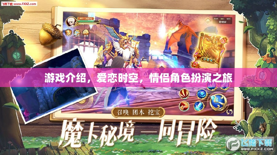 愛(ài)戀時(shí)空，一場(chǎng)浪漫的情侶角色扮演之旅